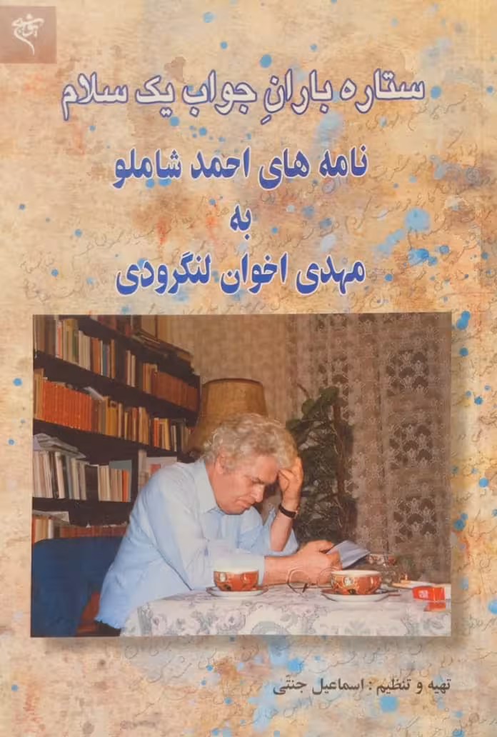 ستاره باران جواب یک سلام؛ نامه های احمد شاملو به مهدی اخوان لنگرودی