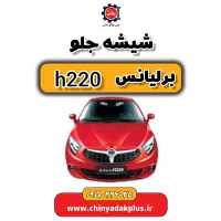 شیشه جلو برلیانس H220