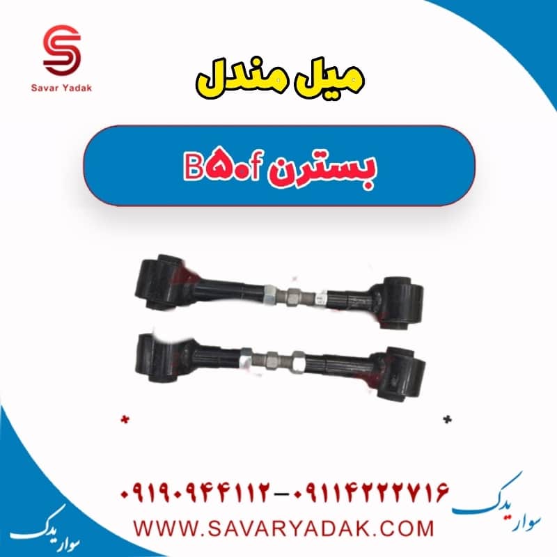 میل مندل بسترن B50F