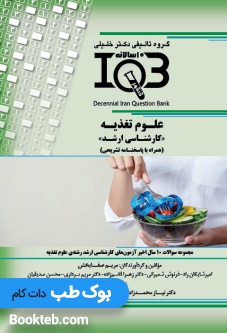 بانک سوالات ده سالانه IQB علوم تغذیه کارشناسی ارشد