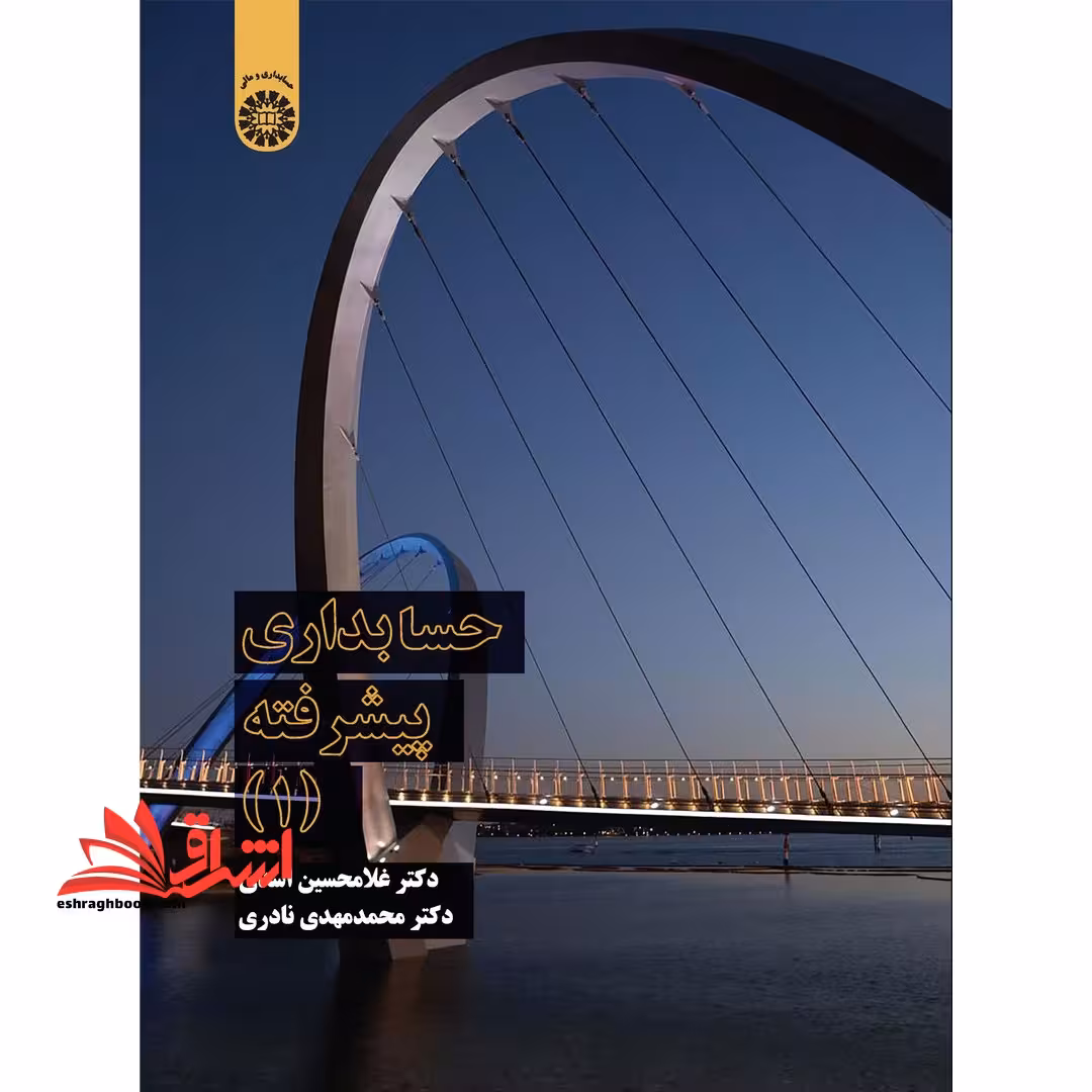 حسابداری پیشرفته (1) کد 2324 - فروشگاه کتاب اشراق