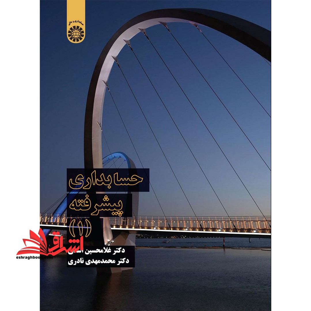 حسابداری پیشرفته (1) کد 2324 - فروشگاه کتاب اشراق