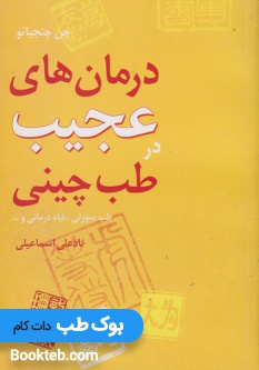 درمان های عجیب در طب چینی