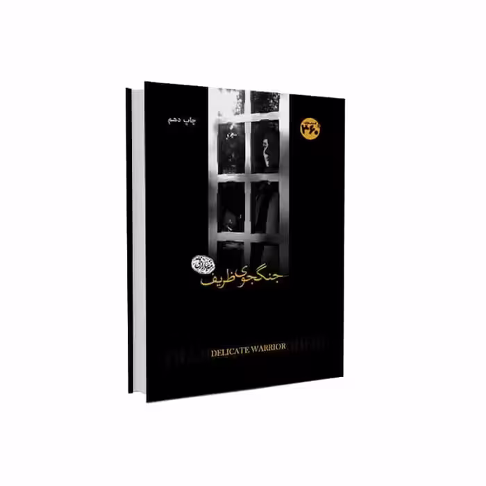 جنگجوی ظریف 360 درجه - بانک کتاب ماندگار-قیمت-خرید-کتاب-کمک-درسی-کنکور-دانشگاهی