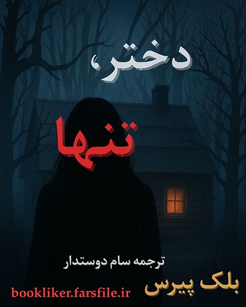 معرفی و دانلود کتاب دختر ، تنها