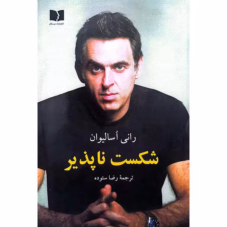 شکست ناپذیر