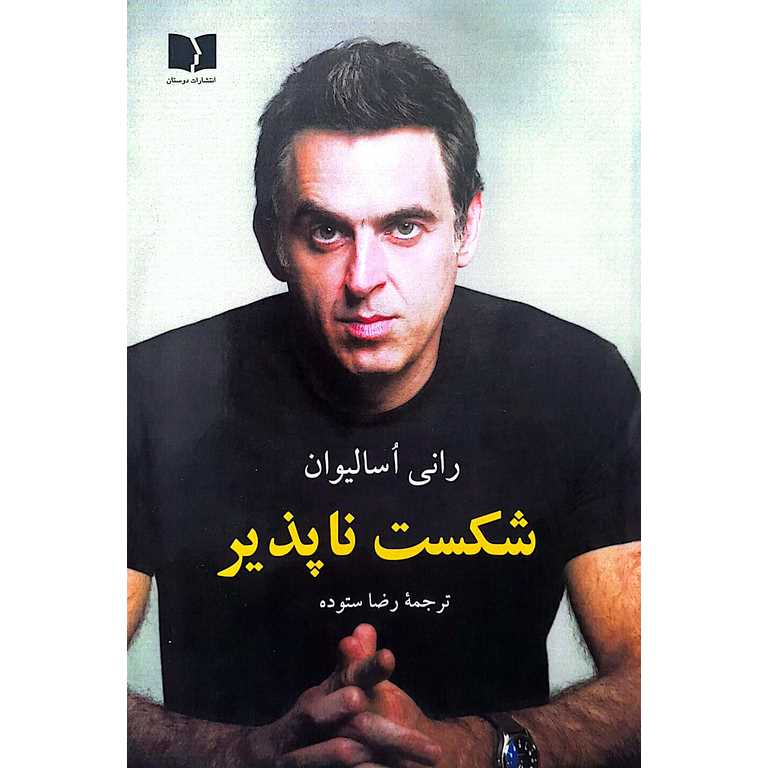شکست ناپذیر