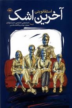 آخرین اشک | مرکز فرهنگی آبی