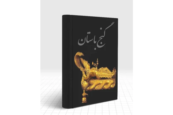 کتاب گنج باستان معرفی علائم و آثار دفینه - کتابخانه مجازی واتیکان