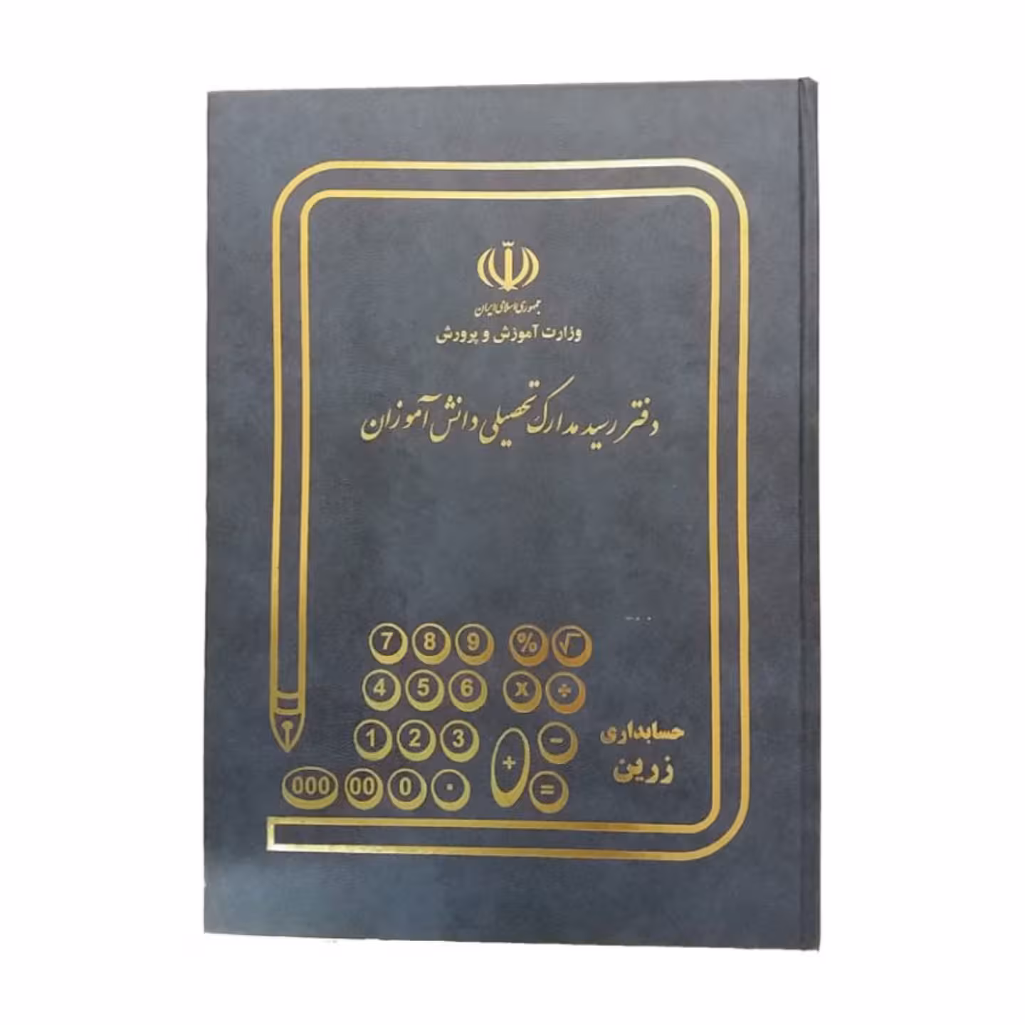 دفتر رسید مدارک تحصیلی 160 برگ رحلی