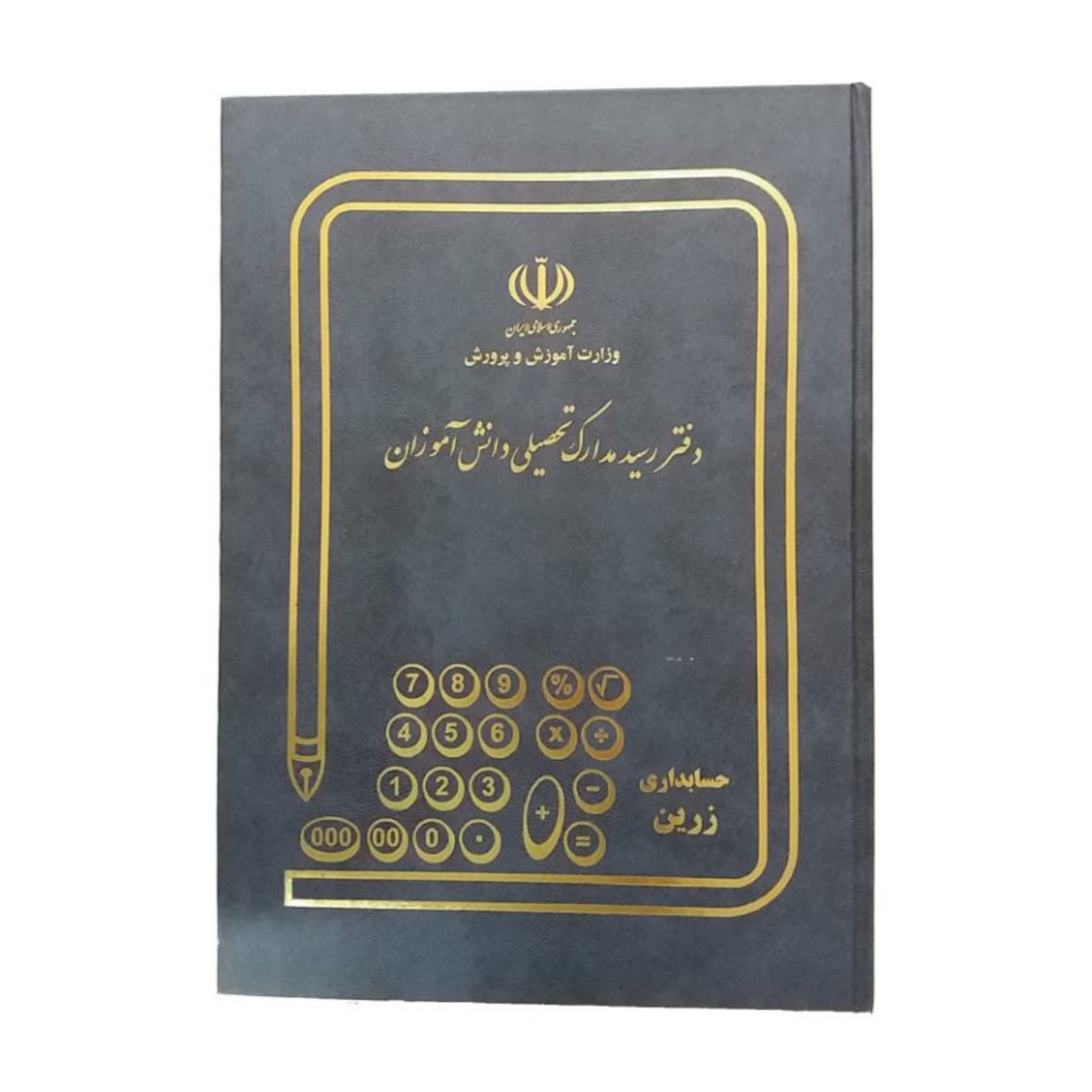 دفتر رسید مدارک تحصیلی 160 برگ رحلی
