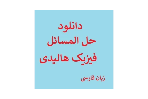 حل المسائل فیزیک هالیدی فصل 13 pdf - کتابخانه مجازی واتیکان