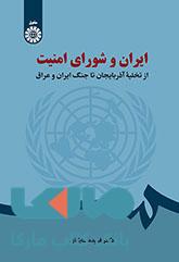 ایران و شورای امنیت نشر سمت