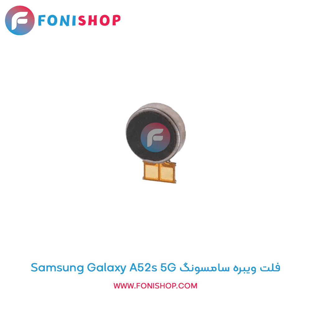 فلت ویبره سامسونگ Samsung Galaxy A52s 5G