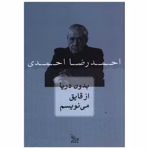کتاب بدون دریا از قایق می نویسم اثر احمدرضا احمدی