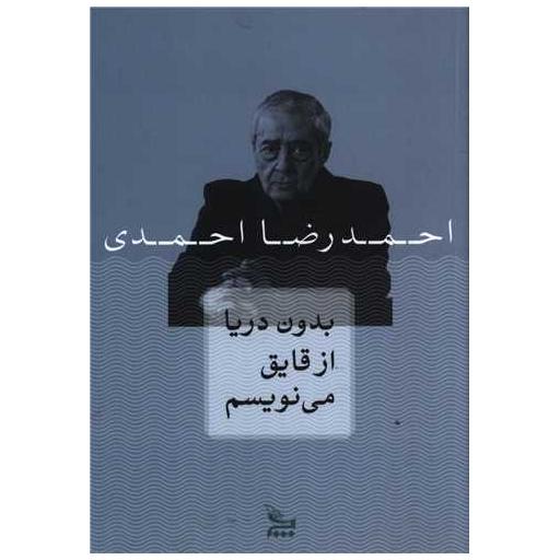 کتاب بدون دریا از قایق می نویسم اثر احمدرضا احمدی