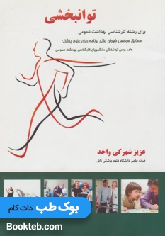 توانبخشی برای رشته کارشناسی بهداشت عمومی