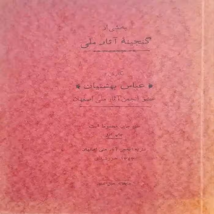 بخشی از گنجینه آثار ملی