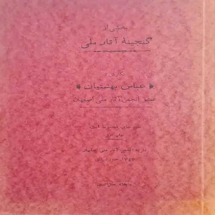 بخشی از گنجینه آثار ملی