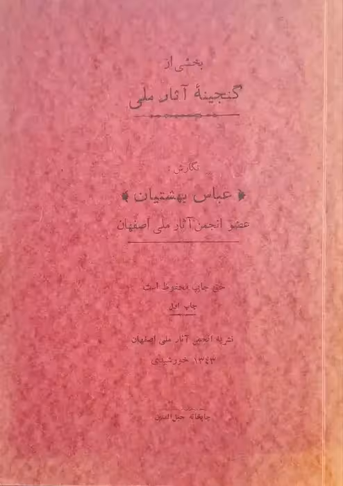 بخشی از گنجینه آثار ملی