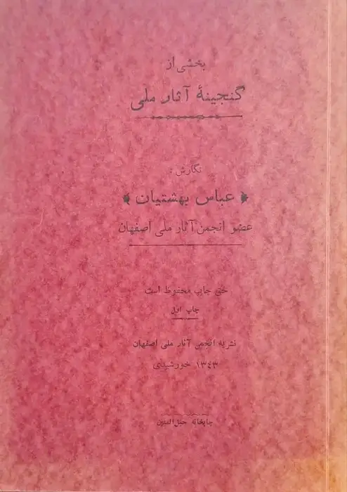 بخشی از گنجینه آثار ملی