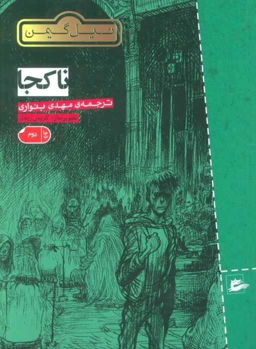 ناکجا - ناشربوک | خرید آنلاین کتاب
