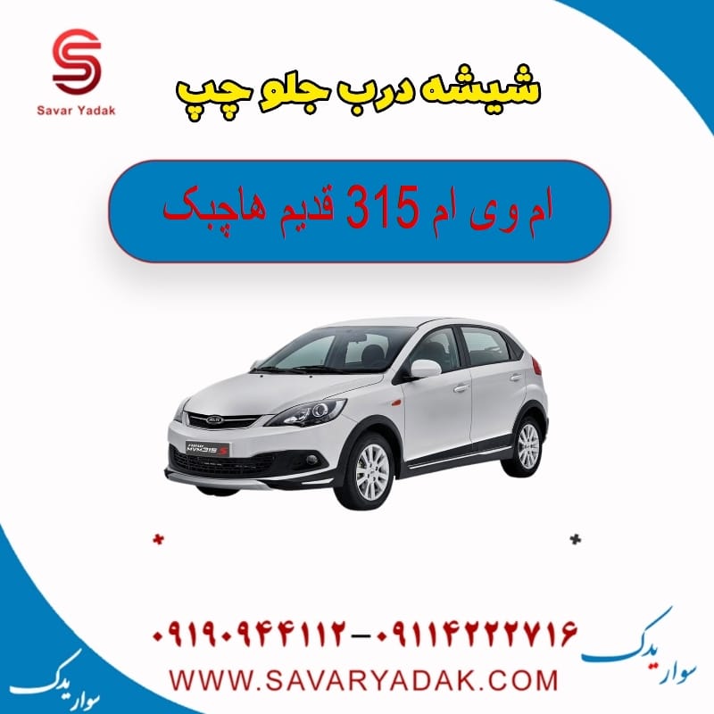 شیشه درب جلو چپ ام وی ام 315 قدیم هاچبک