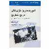 کتاب آموزنده ترین بازی های تاریخ شطرنج اثر ایروینگ چرنف انتشارات شباهنگ