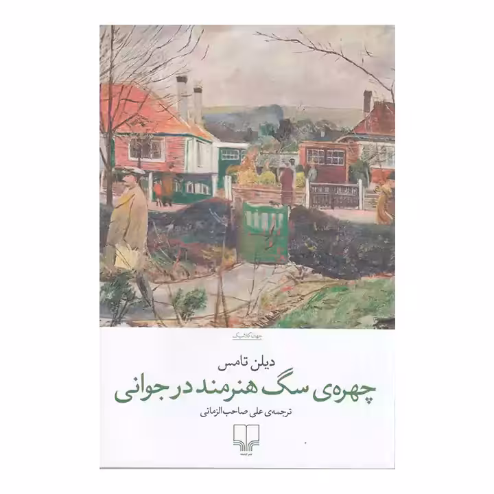 کتاب چهره ی سگ هنرمند در جوانی