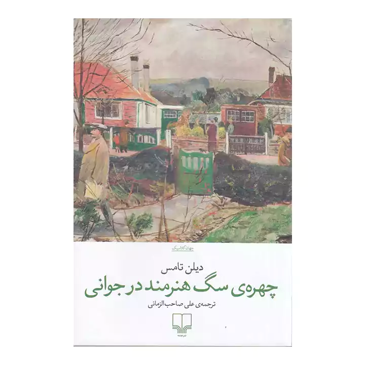 کتاب چهره ی سگ هنرمند در جوانی