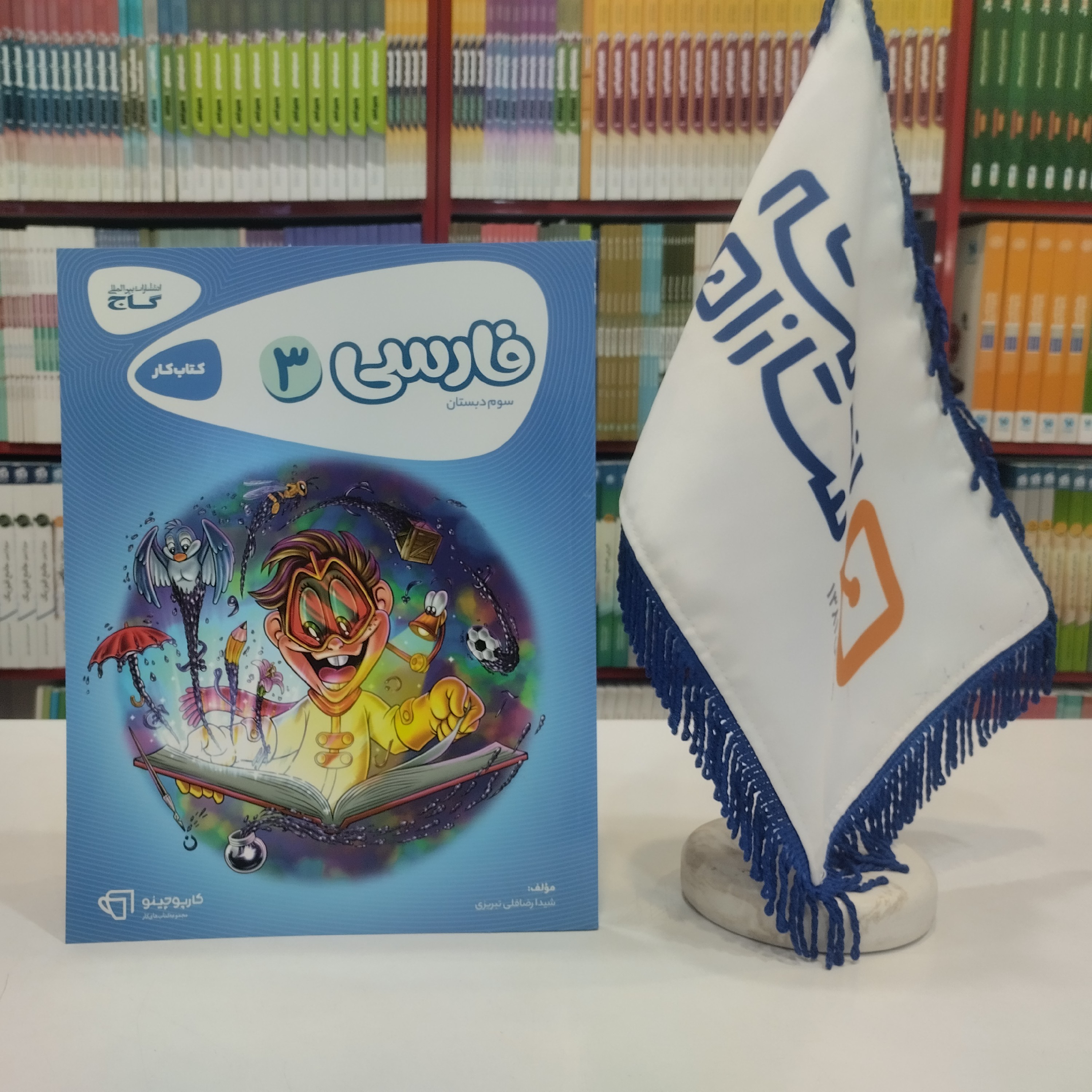 کتاب کار فارسی سوم دبستان گاج کارپوچینو