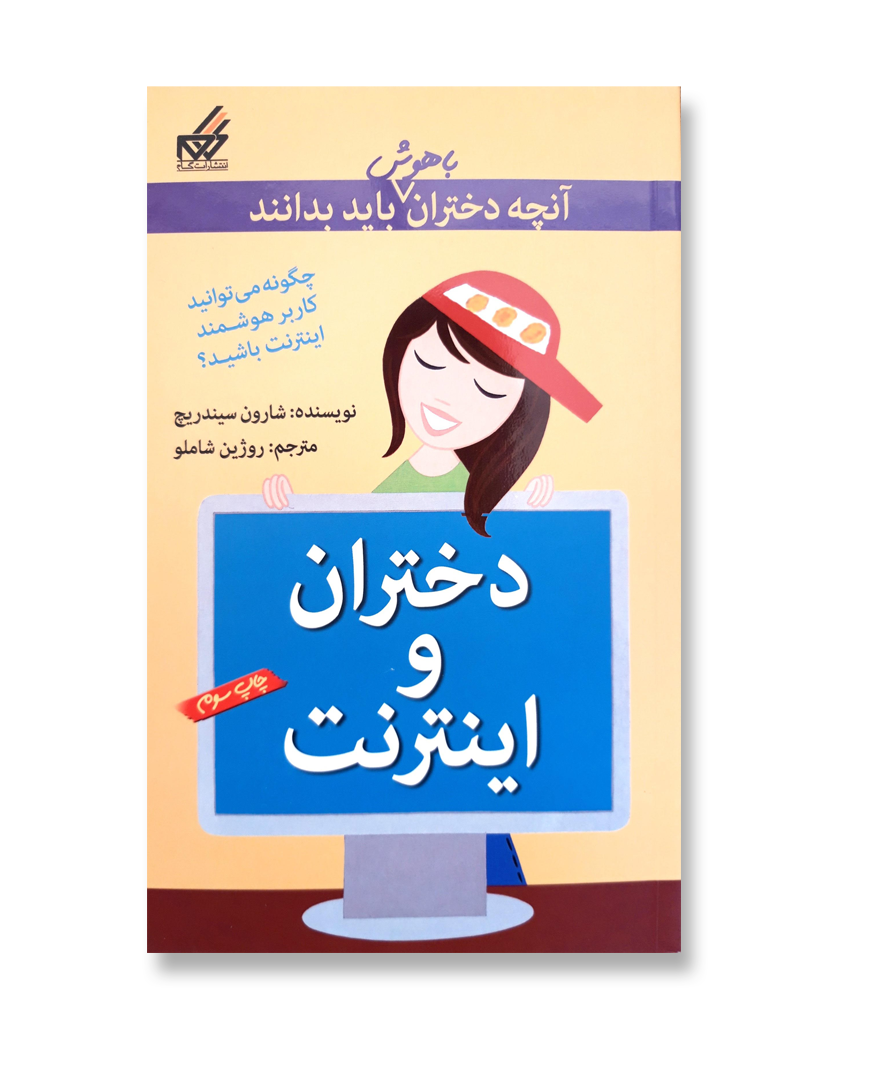 کتاب دختران و اینترنت