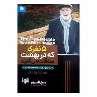 کتاب پنج نفری که در بهشت ملاقات می کنید اثر میچ آلبوم انتشارات الینا