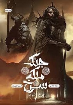 جنگ ملکه سرخ چرخ اشایم/جلد سوم | مرکز فرهنگی آبی