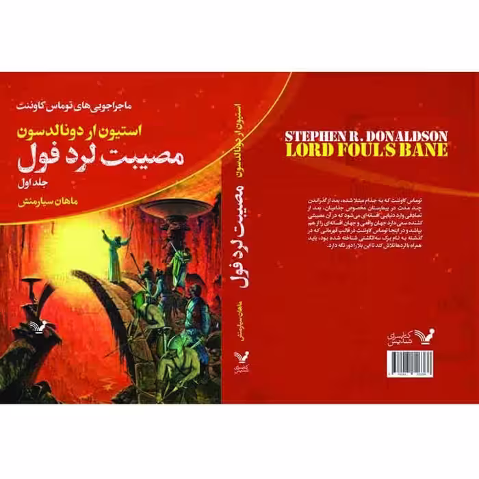 کتاب مصیبت لرد فول مجموعه ماجراجویی های توماس کاوننت اثر استیون ار دونالدسون نشر کتابسرای تندیس