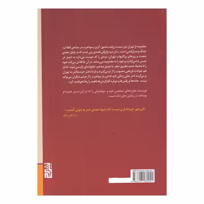 کتاب مقدونیه از تهران دور نیست اثر نیره پازوکی نشر برج