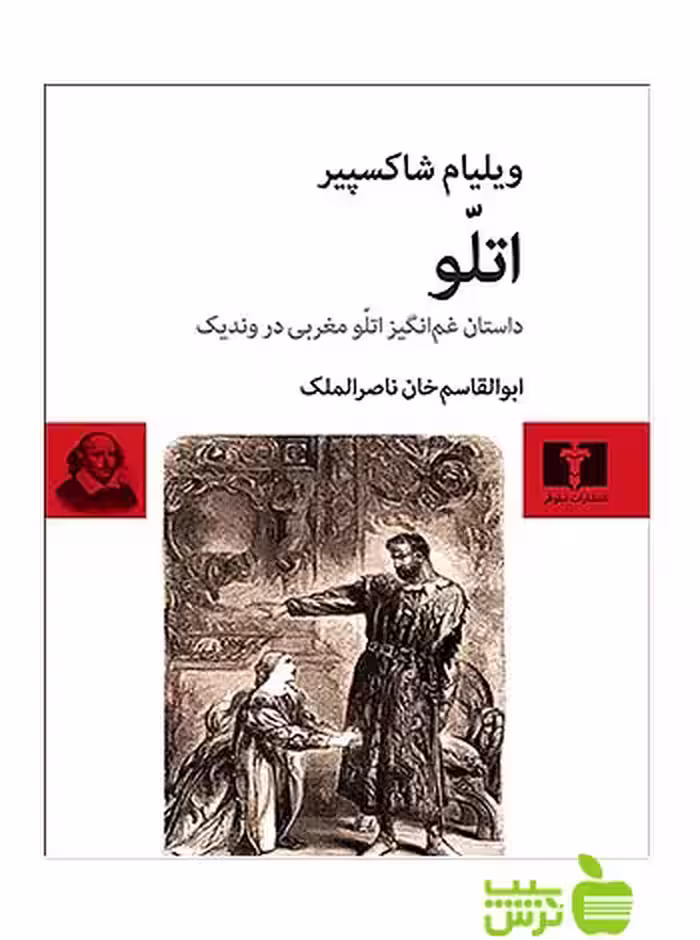 اتلّو نیلوفر - سیب ترش - SibTorsh مولف:ویلیام شاکسپیر-ابوالقاسم خان ناصرالملک