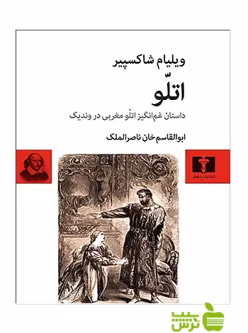 اتلّو نیلوفر - سیب ترش - SibTorsh مولف:ویلیام شاکسپیر-ابوالقاسم خان ناصرالملک