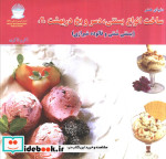 قیمت و خرید کتاب ساخت انواع بستنی دسر و یخ دربهشت 2 | ایده بوک