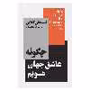 کتاب چگونه عاشق جهان شویم اثر استفان کلاین نشر نیماژ