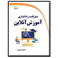 کتاب صفر تا صد راه اندازی آموزش آنلاین اثر شاهین حسین پور انتشارات دیباگران تهران