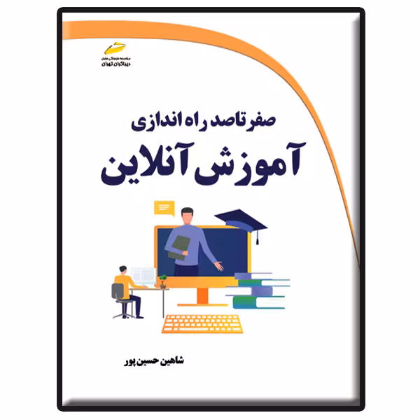 کتاب صفر تا صد راه اندازی آموزش آنلاین اثر شاهین حسین پور انتشارات دیباگران تهران