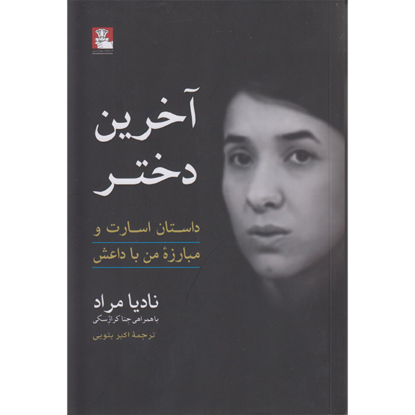 کتاب آخرین دختر اثر نادیا مراد انتشارات مهراندیش