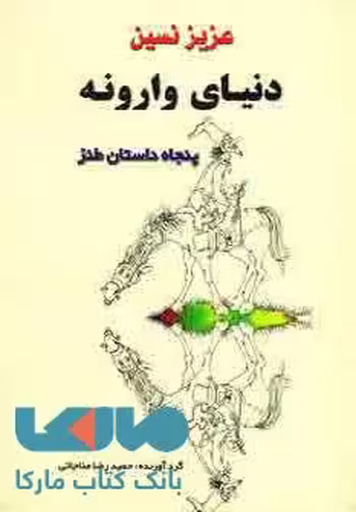 دنیای وارونه (پنجاه داستان طنز) نشر جامی