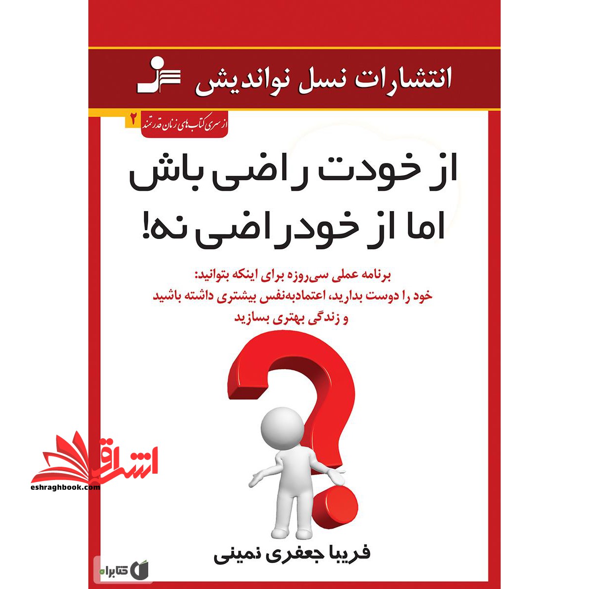 کتاب از خودت راضی باش اما از خود راضی نه! - فروشگاه کتاب اشراق