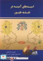 قیمت و خرید کتاب اسیدهای آمینه در تغذیه طیور | ایده بوک