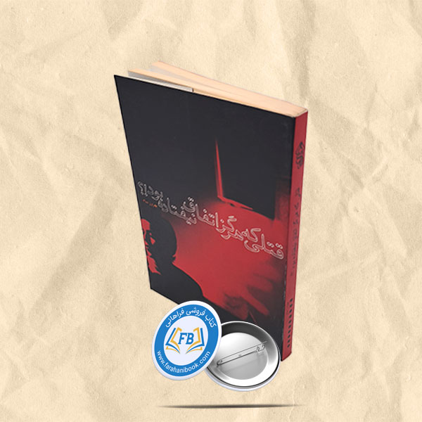 قتلی که هرگز اتفاق نیفتاده بود