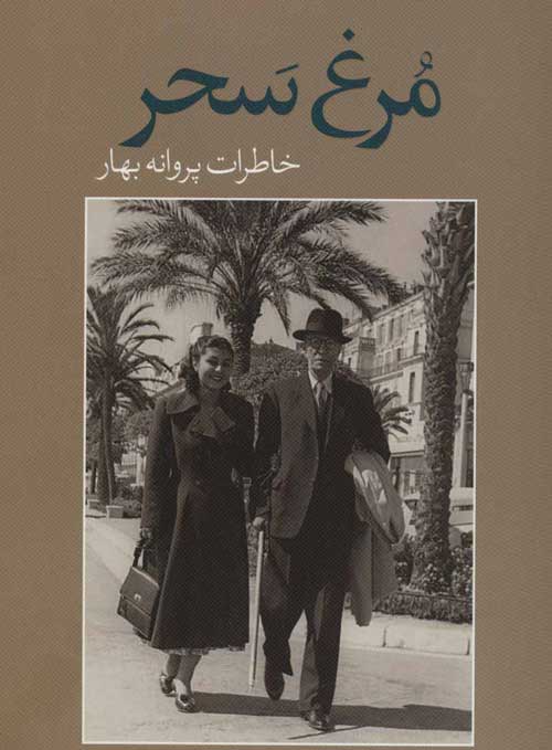 مرغ سحر (خاطرات پروانه بهار) نشر جهان کتاب