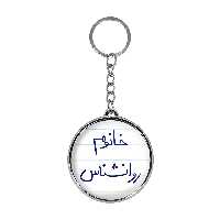 جاکلیدی خندالو طرح خانوم روانشناس مدل دوطرفه کد 65956595