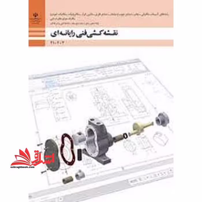 *پرینت سیاه و سفید*حیطه تخصصی آزمون استخدامی آموزش و پرورش عنوان شغل حیطه تخصصی هنر آموز ماشین ابزار نقشه کشی فنی رایانه ای - گروه مکانیک - فروشگاه کتاب اشراق